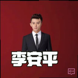 李安平